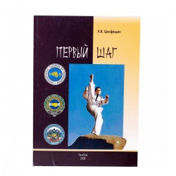 Книга Первый Шаг