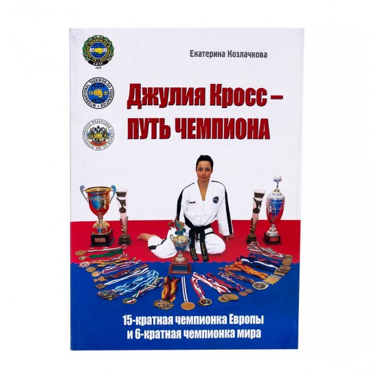 Книга Джулия Кросс - Путь Чемпиона