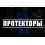 Защита, Протекторы