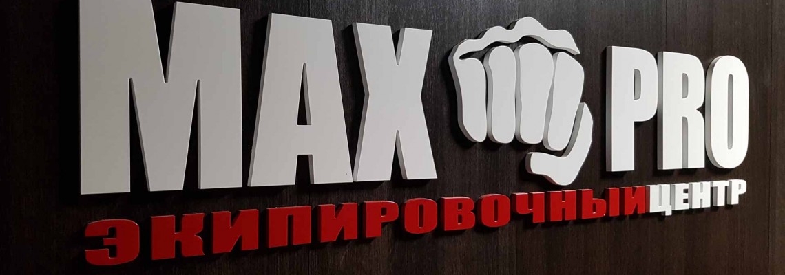 Экипировочный Центр Maxpro - Top Ten в Улан Удэ
